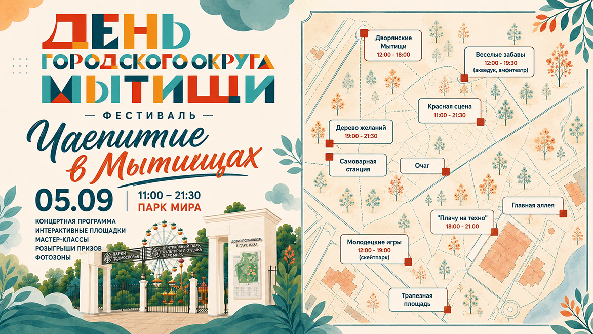 5 сентября Мытищи отметят День городского округа
